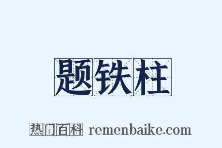 题铁柱是什么意思的图片
